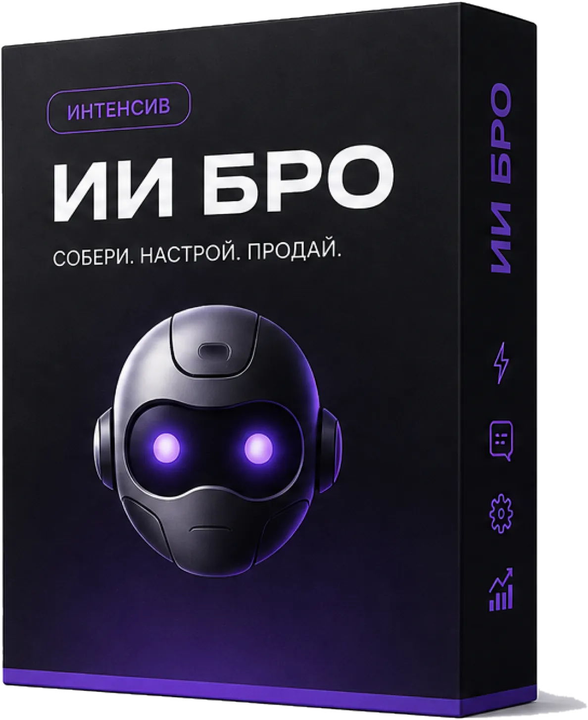Коробка интенсива ИИ БРО: бейдж «Интенсив», слоган «Собери. Настрой. Продай.» и голова робота